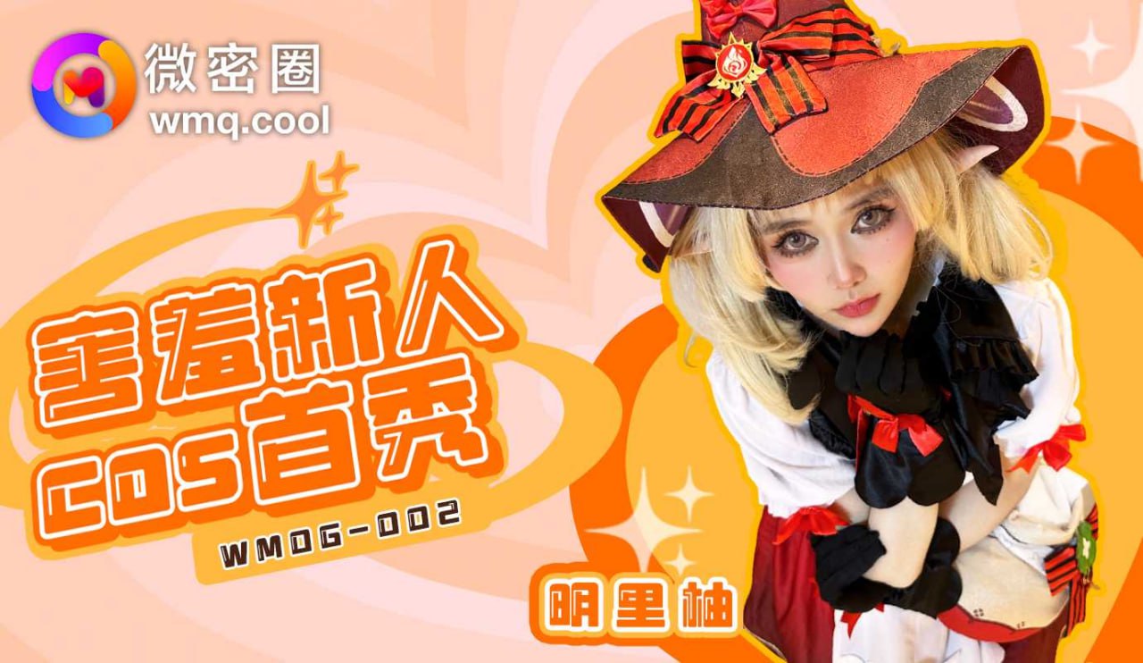 《WMOG-002 害羞新人COS首秀  明里柚》最新高清视频播放封面图